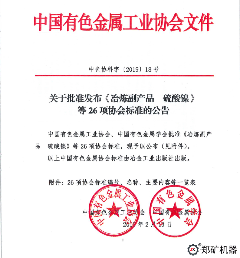 中色協(xié)科字[2019]18號(hào)—協(xié)標(biāo)公告